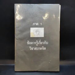 อำนาจสะกดจิต - สรพล สุขทรรศนีย์ รูปที่ 11