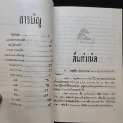บอนไซ Bonsai - ชาง ตันสกุล รูปที่ 10