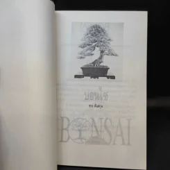 บอนไซ Bonsai - ชาง ตันสกุล รูปที่ 8