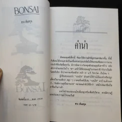 บอนไซ Bonsai - ชาง ตันสกุล รูปที่ 9