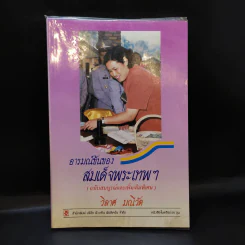 อารมณ์ขันของสมเด็จพระเทพฯ - วิลาศ มณีวัต รูปที่ 1