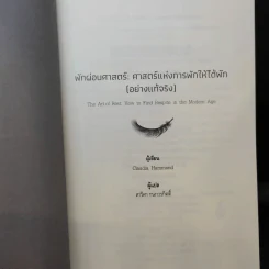 The Art of Rest พักผ่อนศาสตร์ : ศาสตร์แห่งการพักให้ได้พัก (อย่างแท้จริง) - Claudia Hammond รูปที่ 9