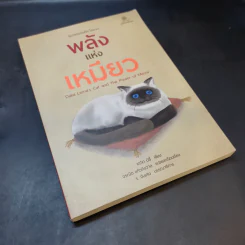 พลังแห่งเหมียว - David Michie (เดวิด มิชี่) รูปที่ 7