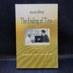 สมองใหม่ The Ending of Time Part 1 - กฤษณมูรติ และศาสตราจารย์ ดร.เดวิด โบฮ์ม รูปที่ 1