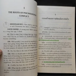 สมองใหม่ The Ending of Time Part 1 - กฤษณมูรติ และศาสตราจารย์ ดร.เดวิด โบฮ์ม รูปที่ 12