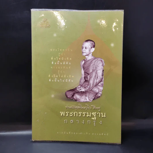 พระกรรมฐานกลางกรุง - ท่านธมฺมวิตถฺโถ ภิกขุ รูปที่ 1