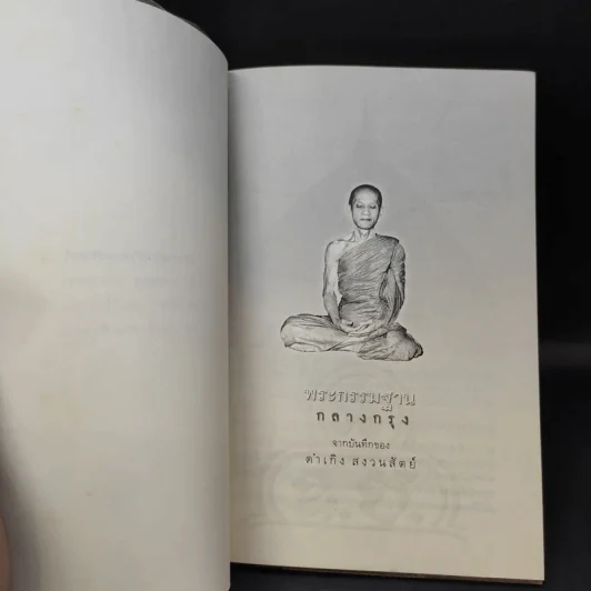 พระกรรมฐานกลางกรุง - ท่านธมฺมวิตถฺโถ ภิกขุ รูปที่ 8