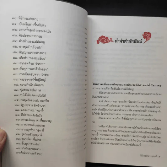 วิถีแห่งอำนาจ สุมาอี้ - เสถียร จันทิมาธร รูปที่ 12