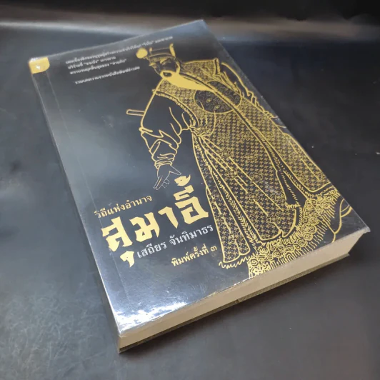 วิถีแห่งอำนาจ สุมาอี้ - เสถียร จันทิมาธร รูปที่ 7