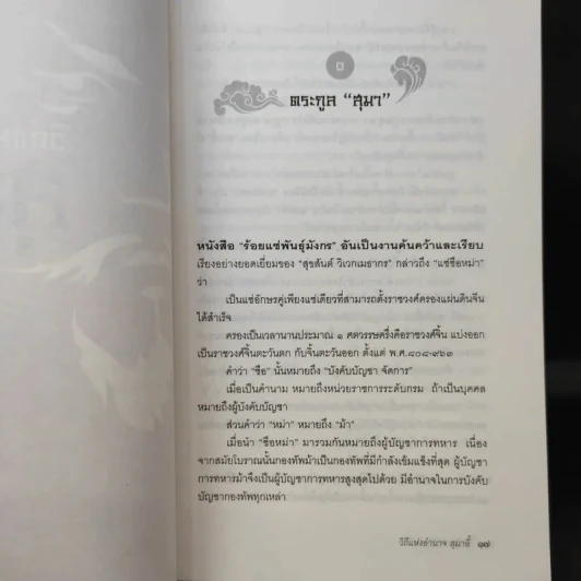 วิถีแห่งอำนาจ สุมาอี้ - เสถียร จันทิมาธร รูปที่ 14