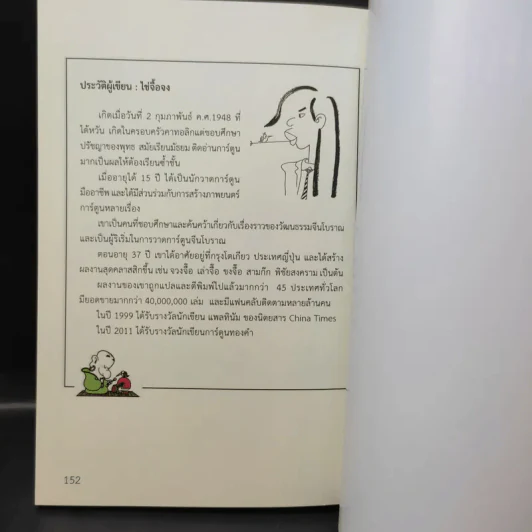 ซีรี่ส์การ์ตูนไช่จื้อจง เซน - ไช่จื้อจง รูปที่ 15