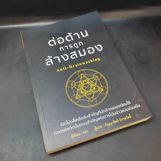 ต่อต้านการถูกล้างสมอง Anti-Brainwashing - Eric รูปที่ 7