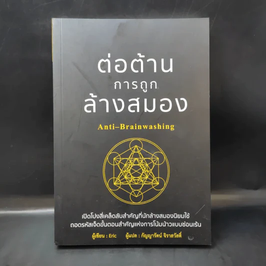 ต่อต้านการถูกล้างสมอง Anti-Brainwashing - Eric รูปที่ 1