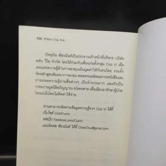 Blue Chip Kids สอนลูกเป็นนักลงทุน - David W. Bianchi รูปที่ 13
