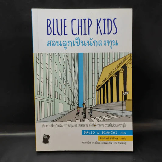 Blue Chip Kids สอนลูกเป็นนักลงทุน - David W. Bianchi รูปที่ 1
