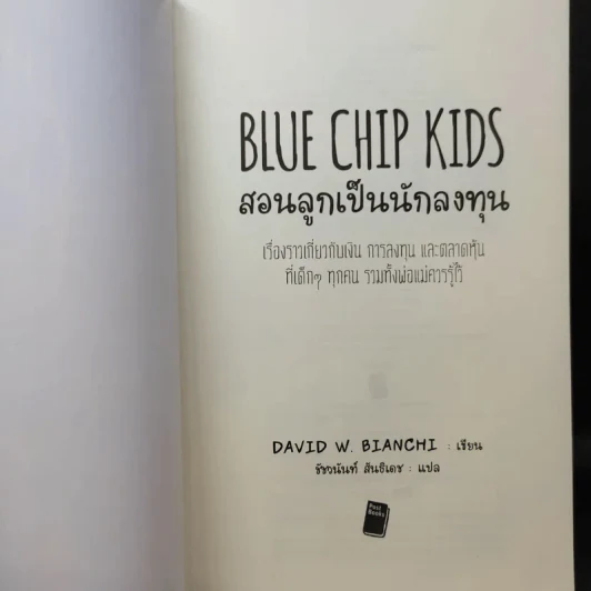 Blue Chip Kids สอนลูกเป็นนักลงทุน - David W. Bianchi รูปที่ 8