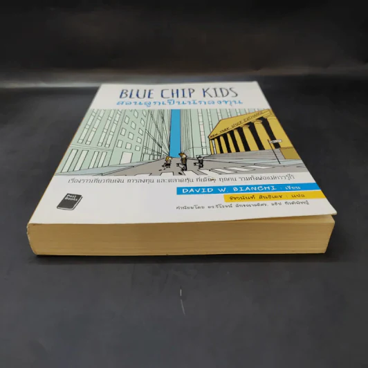 Blue Chip Kids สอนลูกเป็นนักลงทุน - David W. Bianchi รูปที่ 4
