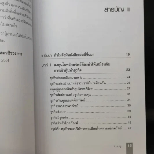 ตีแตก กลยุทธ์การเล่นหุ้นในภาวะวิกฤต - ดร.นิเวศน์ เหมวชิรวรากร รูปที่ 13