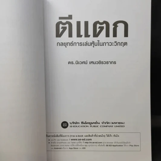 ตีแตก กลยุทธ์การเล่นหุ้นในภาวะวิกฤต - ดร.นิเวศน์ เหมวชิรวรากร รูปที่ 9