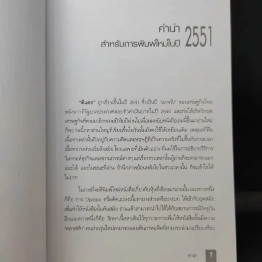 ตีแตก กลยุทธ์การเล่นหุ้นในภาวะวิกฤต - ดร.นิเวศน์ เหมวชิรวรากร รูปที่ 11