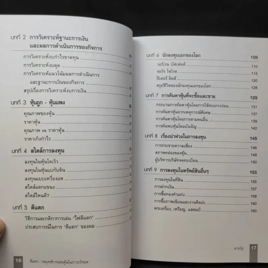ตีแตก กลยุทธ์การเล่นหุ้นในภาวะวิกฤต - ดร.นิเวศน์ เหมวชิรวรากร รูปที่ 14