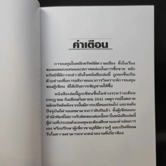 ตีแตก กลยุทธ์การเล่นหุ้นในภาวะวิกฤต - ดร.นิเวศน์ เหมวชิรวรากร รูปที่ 8