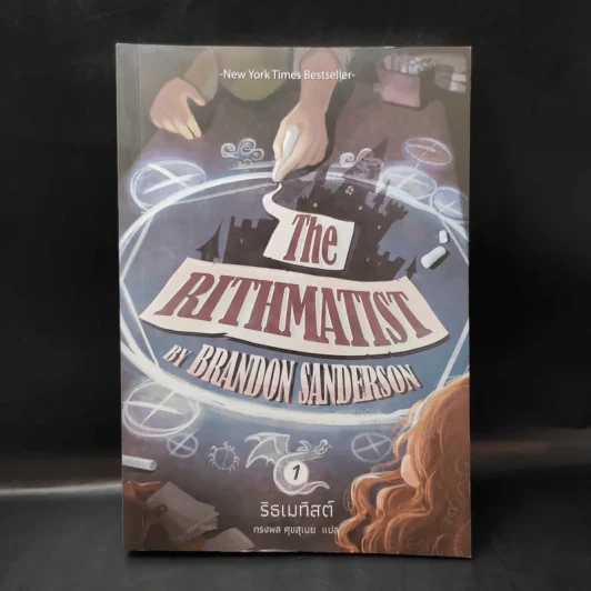 The Rithmatist ริธเมทิสต์ เล่ม 1 - Brandon Sanderson รูปที่ 1