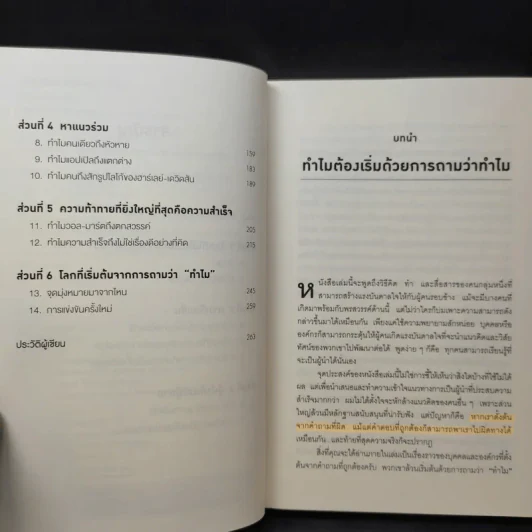 ทำไมต้องเริ่มต้นด้วย "ทำไม" Start With Why - Simon Sinek รูปที่ 11