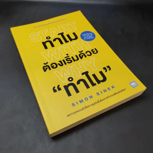 ทำไมต้องเริ่มต้นด้วย "ทำไม" Start With Why - Simon Sinek รูปที่ 8