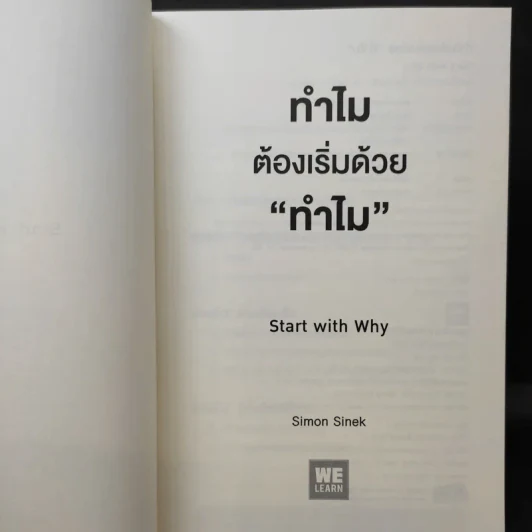 ทำไมต้องเริ่มต้นด้วย "ทำไม" Start With Why - Simon Sinek รูปที่ 9
