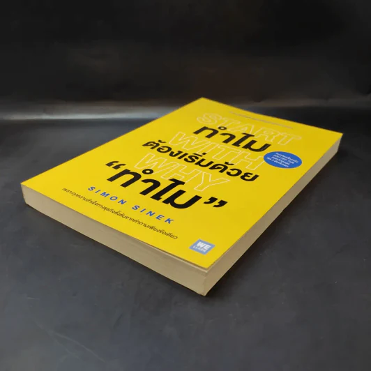 ทำไมต้องเริ่มต้นด้วย "ทำไม" Start With Why - Simon Sinek รูปที่ 7