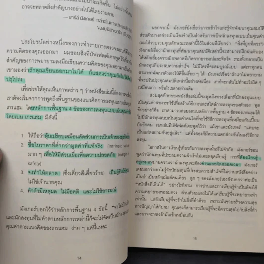 Charlie Munger ชาร์ลี มังเกอร์ : ชายผู้ไม่เคยยอมอ่อนข้อให้กับความผิดพลาดในการลงทุน - Tren Griffin (เทรน กริฟฟิน) รูปที่ 12