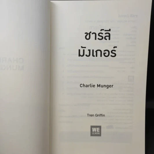 Charlie Munger ชาร์ลี มังเกอร์ : ชายผู้ไม่เคยยอมอ่อนข้อให้กับความผิดพลาดในการลงทุน - Tren Griffin (เทรน กริฟฟิน) รูปที่ 10