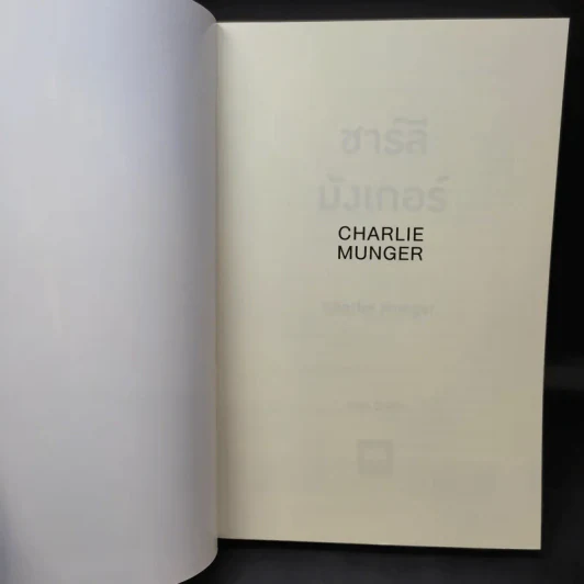 Charlie Munger ชาร์ลี มังเกอร์ : ชายผู้ไม่เคยยอมอ่อนข้อให้กับความผิดพลาดในการลงทุน - Tren Griffin (เทรน กริฟฟิน) รูปที่ 9