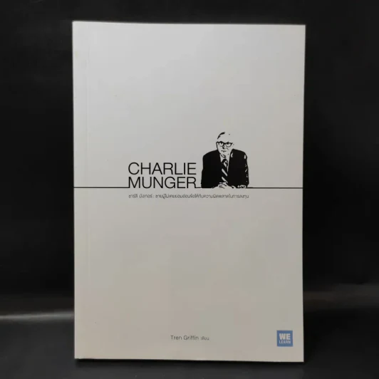 Charlie Munger ชาร์ลี มังเกอร์ : ชายผู้ไม่เคยยอมอ่อนข้อให้กับความผิดพลาดในการลงทุน - Tren Griffin (เทรน กริฟฟิน) รูปที่ 1