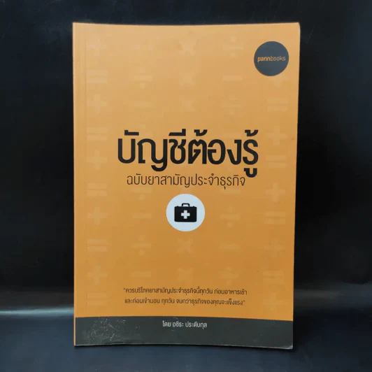 บัญชีต้องรู้ ฉบับยาสามัญประจำธุรกิจ - อชิระ ประดับกุล รูปที่ 1