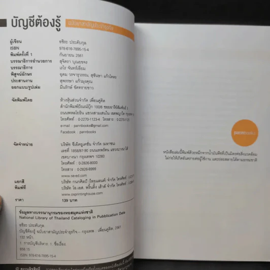 บัญชีต้องรู้ ฉบับยาสามัญประจำธุรกิจ - อชิระ ประดับกุล รูปที่ 9