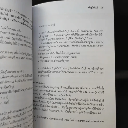 บัญชีต้องรู้ ฉบับยาสามัญประจำธุรกิจ - อชิระ ประดับกุล รูปที่ 12