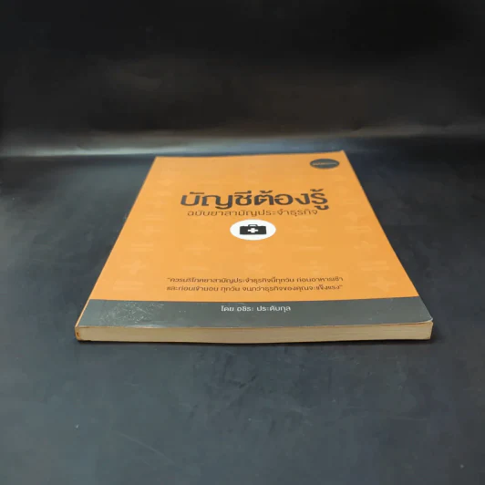 บัญชีต้องรู้ ฉบับยาสามัญประจำธุรกิจ - อชิระ ประดับกุล รูปที่ 4