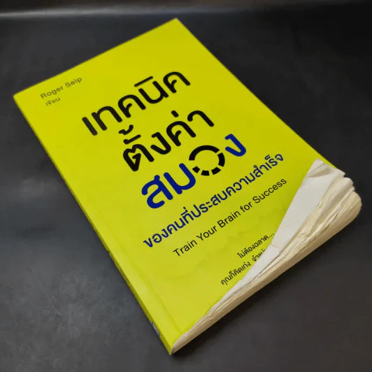เทคนิคตั้งค่าสมองของคนที่ประสบความสำเร็จ - Roger Seip รูปที่ 8