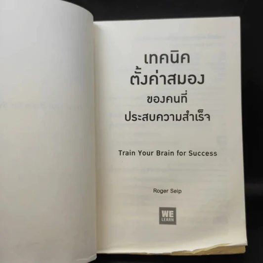 เทคนิคตั้งค่าสมองของคนที่ประสบความสำเร็จ - Roger Seip รูปที่ 10