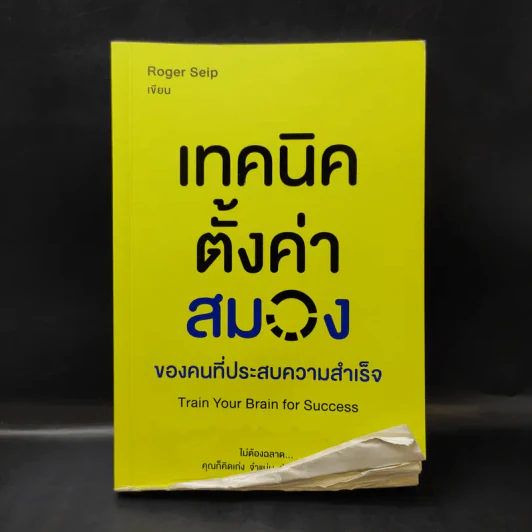 เทคนิคตั้งค่าสมองของคนที่ประสบความสำเร็จ - Roger Seip รูปที่ 1