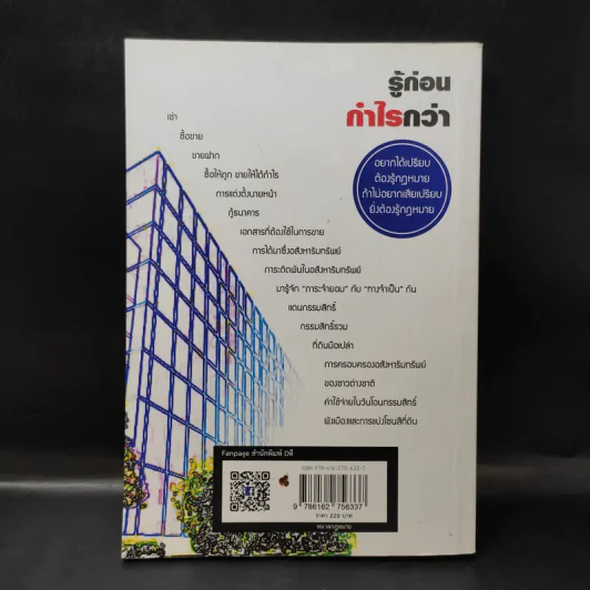 รวยได้แน่ จากธุรกิจอสังหาฯ ถ้ารู้กฎหมาย - ขจรพัฒน์ สุขภัทราพิรมย์ รูปที่ 2