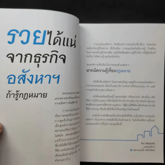 รวยได้แน่ จากธุรกิจอสังหาฯ ถ้ารู้กฎหมาย - ขจรพัฒน์ สุขภัทราพิรมย์ รูปที่ 10