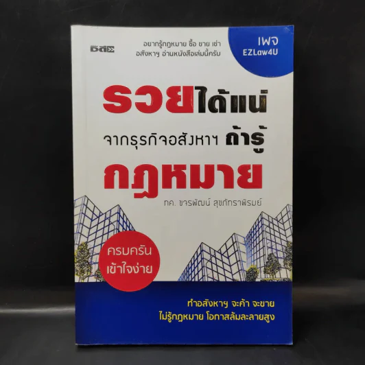 รวยได้แน่ จากธุรกิจอสังหาฯ ถ้ารู้กฎหมาย - ขจรพัฒน์ สุขภัทราพิรมย์ รูปที่ 1