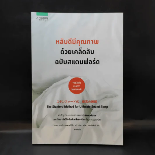หลับดีมีคุณภาพด้วยเคล็ดลับฉบับสแตนฟอร์ด - Seiji Nishino, Prof. Dr. (นิชิโนะ เซจิ, ศ.น.พ.) รูปที่ 1
