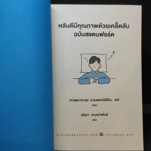 หลับดีมีคุณภาพด้วยเคล็ดลับฉบับสแตนฟอร์ด - Seiji Nishino, Prof. Dr. (นิชิโนะ เซจิ, ศ.น.พ.) รูปที่ 9
