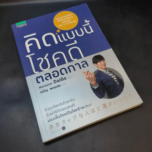 คิดแบบนี้โชคดีตลอดกาล - Mentalist Daigo รูปที่ 8