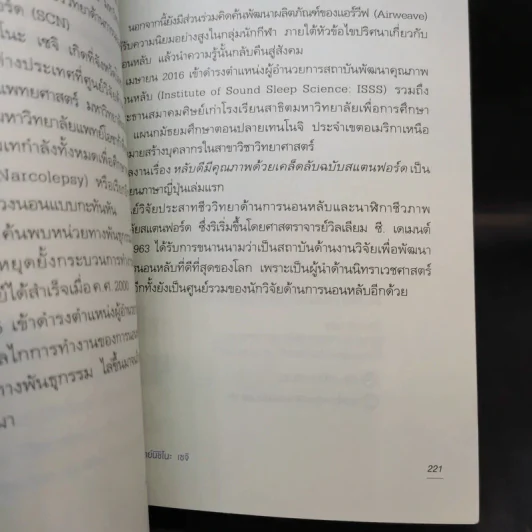 หลับดีมีคุณภาพด้วยเคล็ดลับฉบับสแตนฟอร์ด - Seiji Nishino, Prof. Dr. (นิชิโนะ เซจิ, ศ.น.พ.) รูปที่ 16