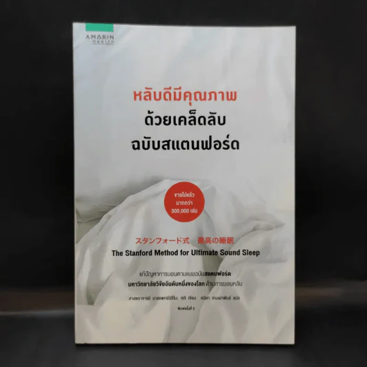 หลับดีมีคุณภาพด้วยเคล็ดลับฉบับสแตนฟอร์ด - Seiji Nishino, Prof. Dr. (นิชิโนะ เซจิ, ศ.น.พ.) รูปที่ 1